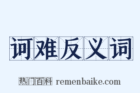 诃难反义词是什么意思的图片